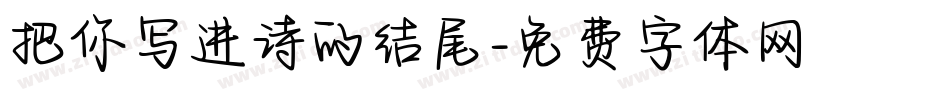 把你写进诗的结尾字体转换