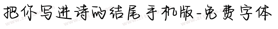 把你写进诗的结尾手机版字体转换