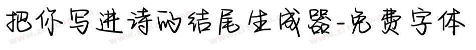 把你写进诗的结尾生成器字体转换