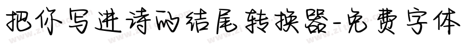 把你写进诗的结尾转换器字体转换