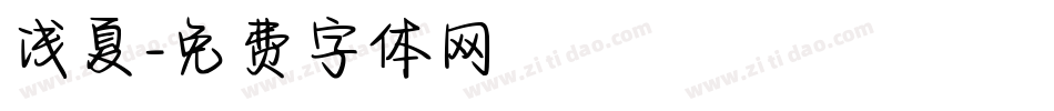 浅夏字体转换