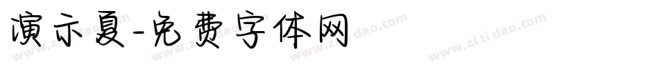 演示夏字体转换