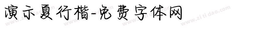 演示夏行楷字体转换