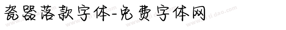 瓷器落款字体字体转换