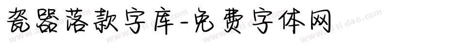 瓷器落款字库字体转换
