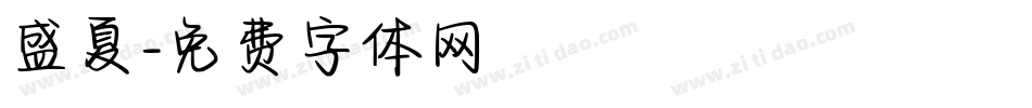 盛夏字体转换