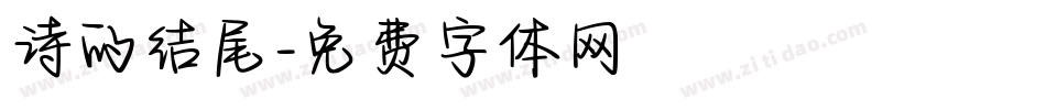 诗的结尾字体转换