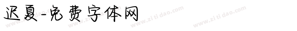 迟夏字体转换