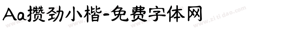 Aa攒劲小楷字体转换