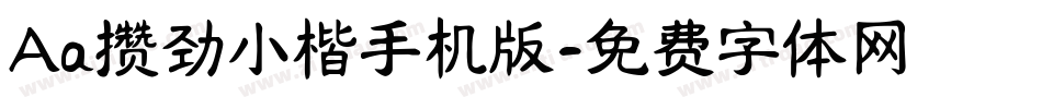 Aa攒劲小楷手机版字体转换