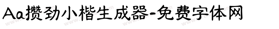 Aa攒劲小楷生成器字体转换