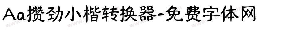 Aa攒劲小楷转换器字体转换