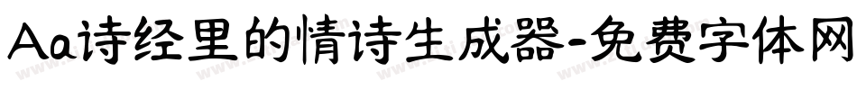 Aa诗经里的情诗生成器字体转换
