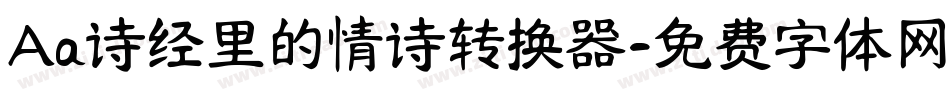 Aa诗经里的情诗转换器字体转换