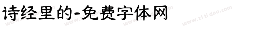 诗经里的字体转换
