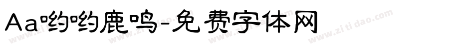 Aa哟哟鹿鸣字体转换