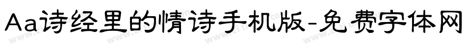 Aa诗经里的情诗手机版字体转换