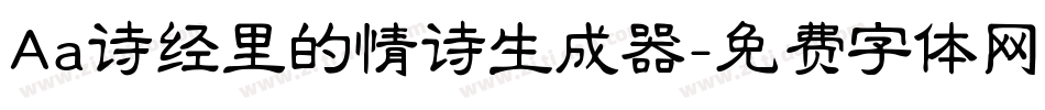 Aa诗经里的情诗生成器字体转换