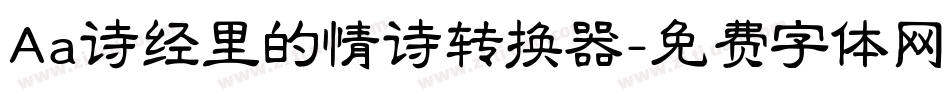 Aa诗经里的情诗转换器字体转换