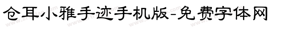 仓耳小雅手迹手机版字体转换