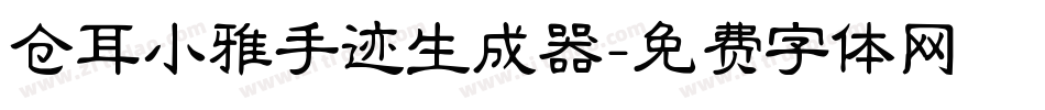 仓耳小雅手迹生成器字体转换