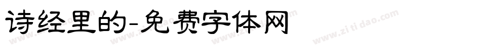 诗经里的字体转换