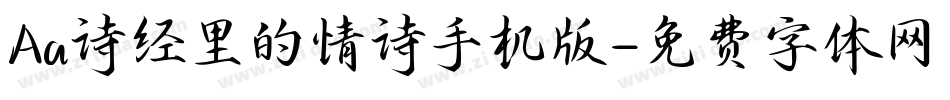 Aa诗经里的情诗手机版字体转换