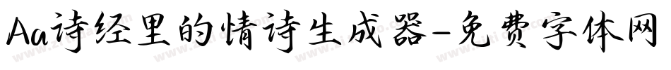 Aa诗经里的情诗生成器字体转换