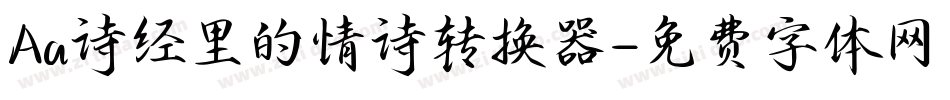 Aa诗经里的情诗转换器字体转换