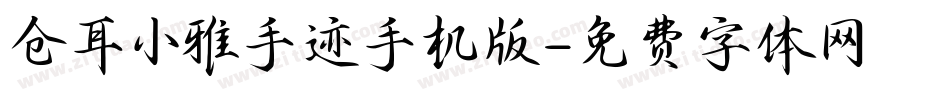 仓耳小雅手迹手机版字体转换