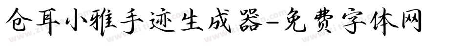 仓耳小雅手迹生成器字体转换