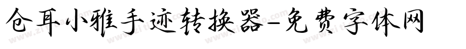 仓耳小雅手迹转换器字体转换
