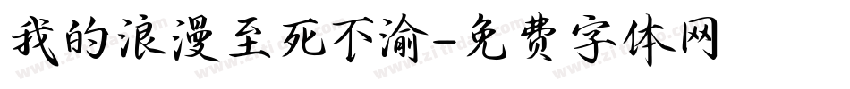 我的浪漫至死不渝字体转换