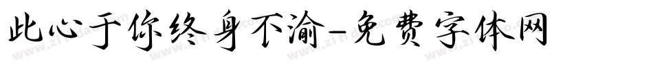 此心于你终身不渝字体转换