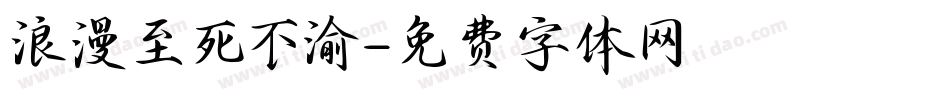 浪漫至死不渝字体转换