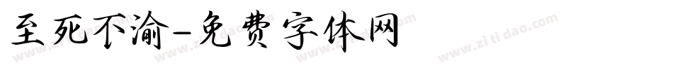 至死不渝字体转换
