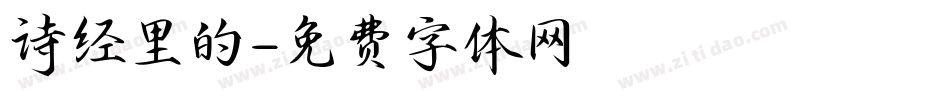 诗经里的字体转换