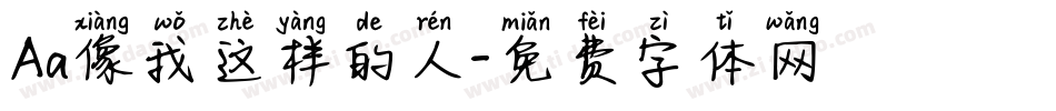 Aa像我这样的人字体转换