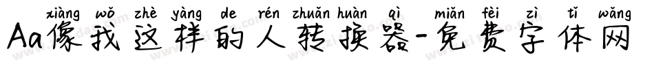 Aa像我这样的人转换器字体转换