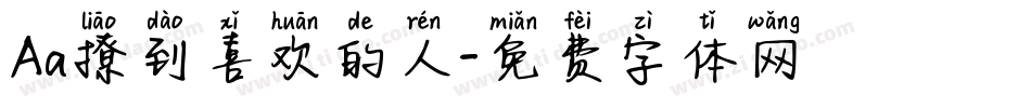 Aa撩到喜欢的人字体转换
