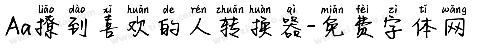 Aa撩到喜欢的人转换器字体转换