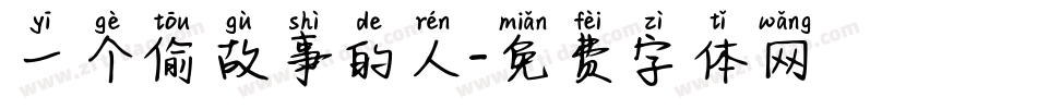 一个偷故事的人字体转换