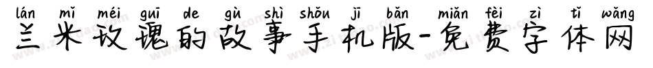 兰米玫瑰的故事手机版字体转换