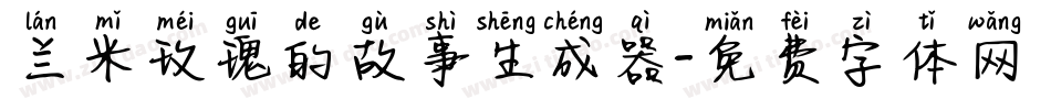 兰米玫瑰的故事生成器字体转换