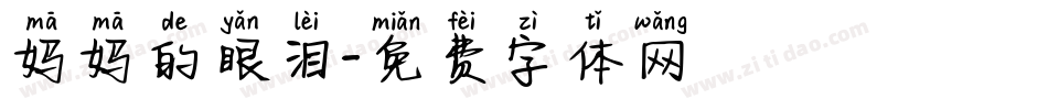 妈妈的眼泪字体转换