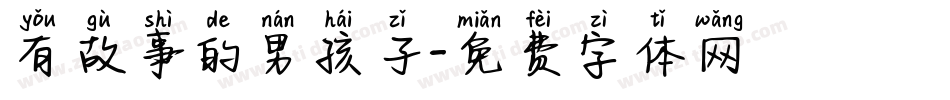 有故事的男孩子字体转换