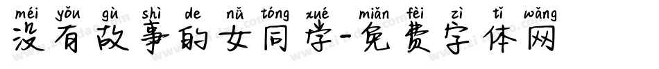 没有故事的女同学字体转换