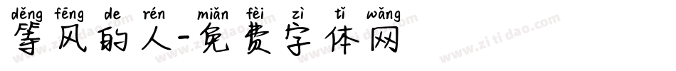 等风的人字体转换