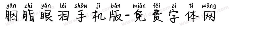 胭脂眼泪手机版字体转换