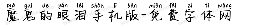 魔鬼的眼泪手机版字体转换